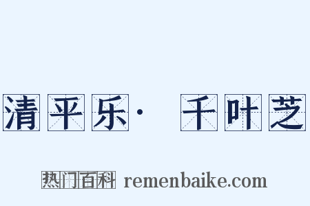 清平乐·千叶芝是什么意思的图片